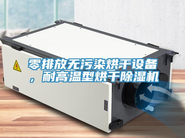 零排放無污染烘干設(shè)備，耐高溫型烘干除濕機(jī)