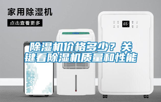 除濕機(jī)價(jià)格多少？關(guān)鍵看除濕機(jī)質(zhì)量和性能