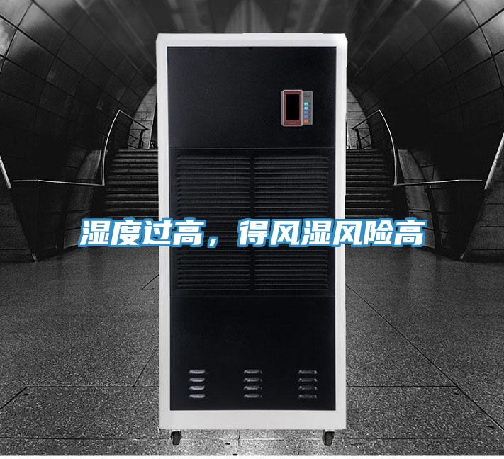 濕度過(guò)高，得風(fēng)濕風(fēng)險(xiǎn)高