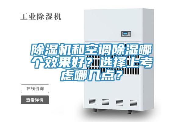 除濕機和空調(diào)除濕哪個效果好？選擇上考慮哪幾點？