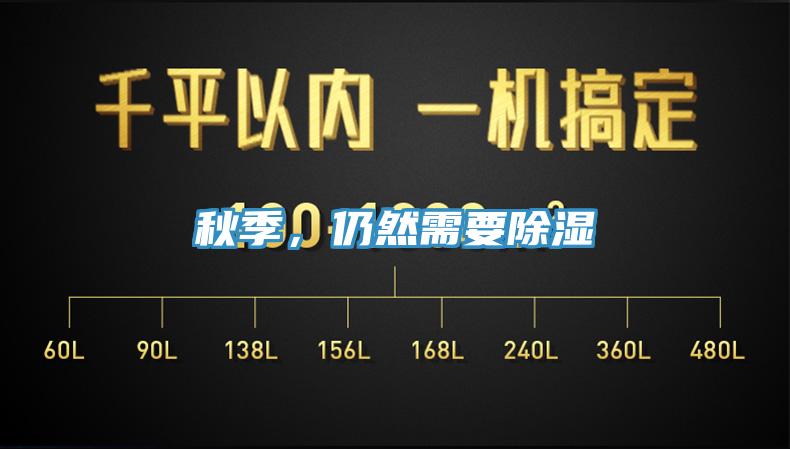 秋季，仍然需要除濕