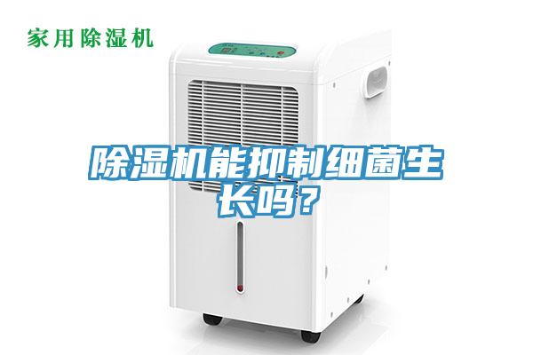 除濕機(jī)能抑制細(xì)菌生長嗎？