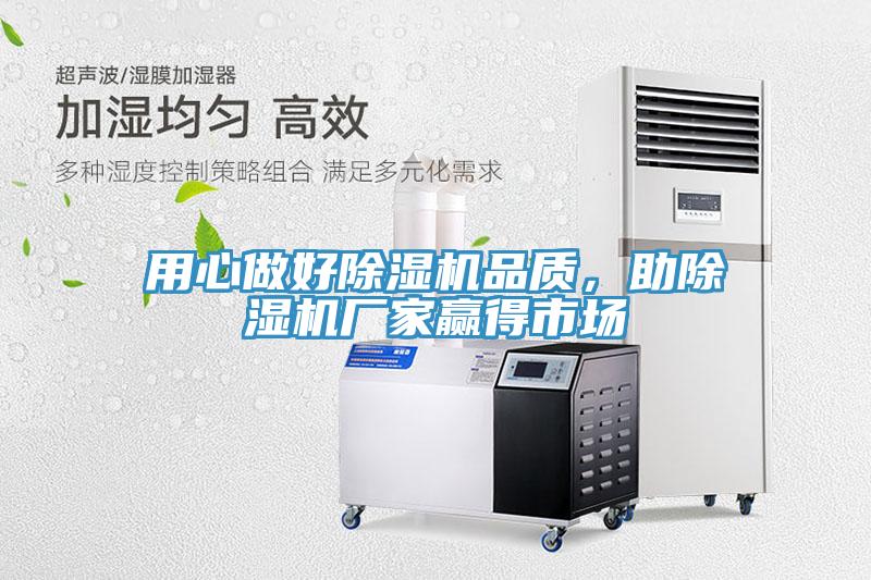 用心做好除濕機品質(zhì)，助除濕機廠家贏得市場