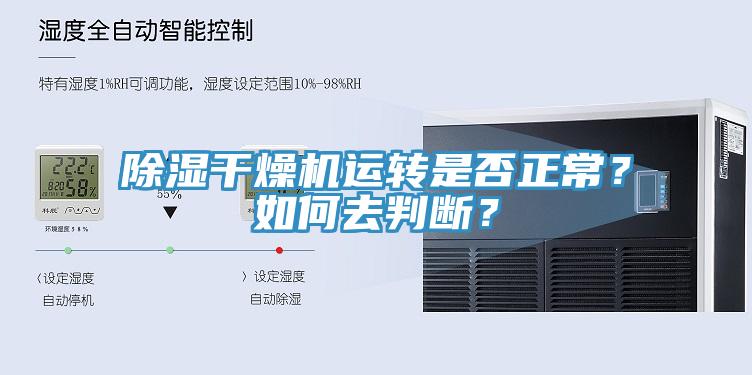 除濕干燥機運轉(zhuǎn)是否正常？如何去判斷？