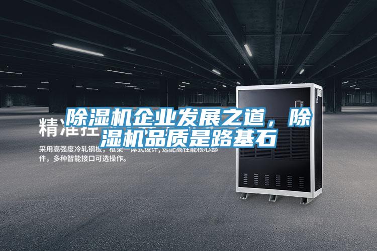 除濕機(jī)企業(yè)發(fā)展之道，除濕機(jī)品質(zhì)是路基石