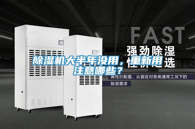除濕機(jī)大半年沒用，重新用注意哪些？