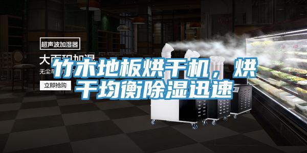 竹木地板烘干機(jī)，烘干均衡除濕迅速