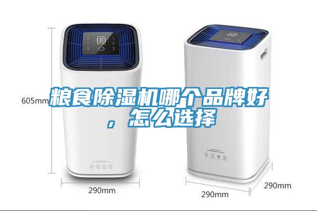 糧食除濕機(jī)哪個品牌好，怎么選擇