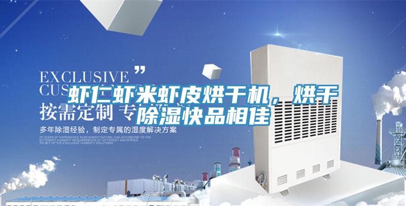 蝦仁蝦米蝦皮烘干機(jī)，烘干除濕快品相佳