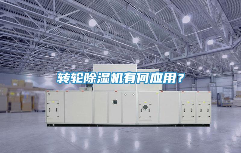 轉(zhuǎn)輪除濕機(jī)有何應(yīng)用？