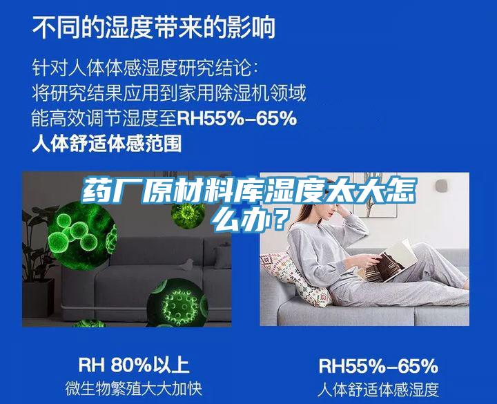 藥廠原材料庫濕度太大怎么辦？