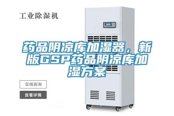 藥品陰涼庫加濕器，新版GSP藥品陰涼庫加濕方案