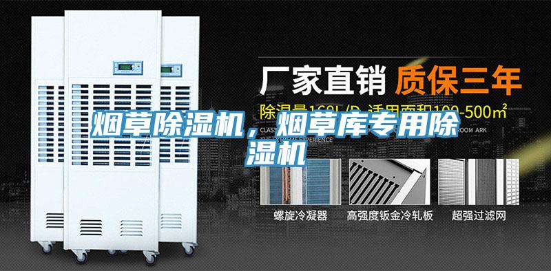 煙草除濕機(jī)，煙草庫(kù)專用除濕機(jī)