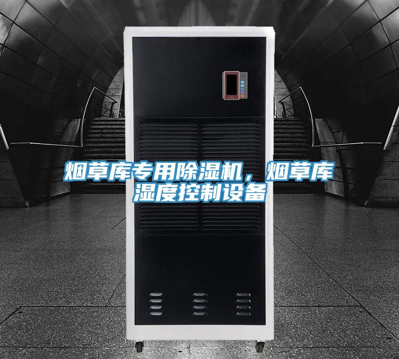 煙草庫專用除濕機，煙草庫濕度控制設備