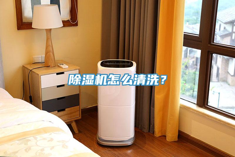 除濕機(jī)怎么清洗？