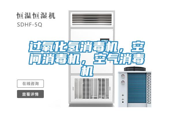 過(guò)氧化氫消毒機(jī)，空間消毒機(jī)，空氣消毒機(jī)