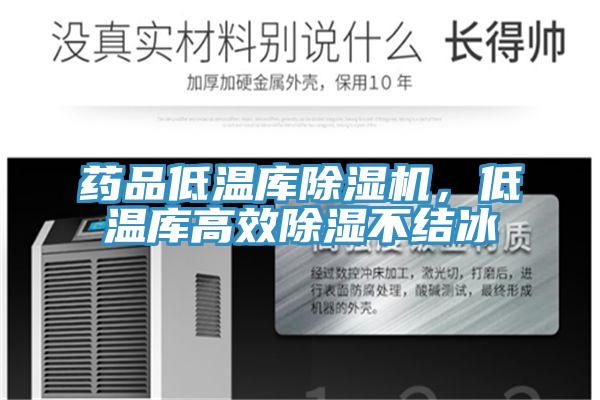 藥品低溫庫除濕機，低溫庫高效除濕不結(jié)冰