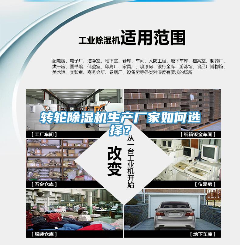 轉(zhuǎn)輪除濕機(jī)生產(chǎn)廠家如何選擇？