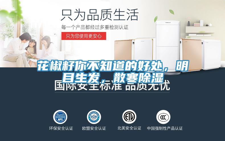 花椒籽你不知道的好處，明目生發(fā)，散寒除濕