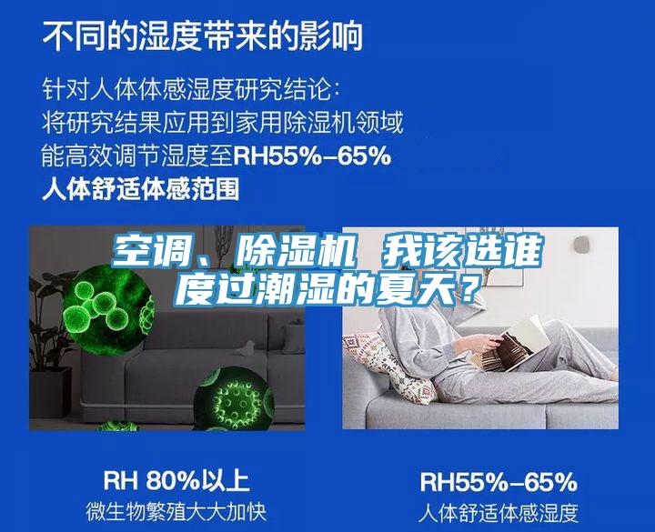 空調(diào)、除濕機 我該選誰度過潮濕的夏天？