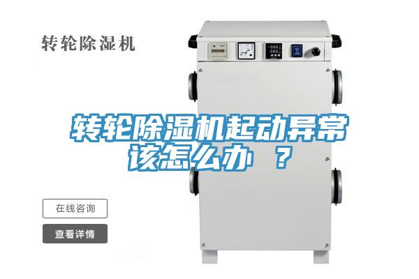 轉(zhuǎn)輪除濕機(jī)起動(dòng)異常該怎么辦 ？