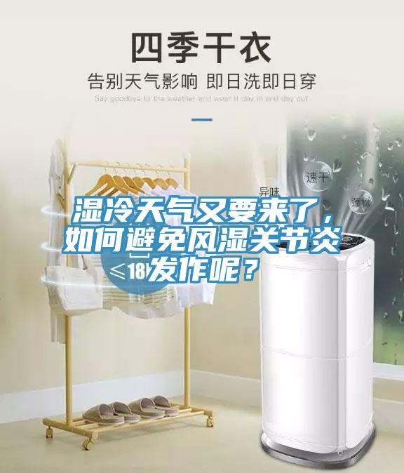 濕冷天氣又要來了，如何避免風(fēng)濕關(guān)節(jié)炎發(fā)作呢？