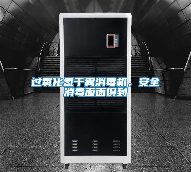 過(guò)氧化氫干霧消毒機(jī)，安全消毒面面俱到