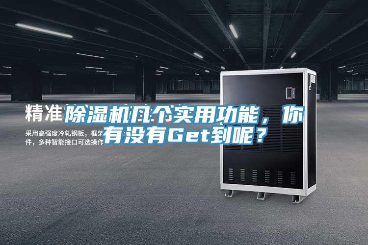 除濕機(jī)幾個(gè)實(shí)用功能，你有沒有Get到呢？