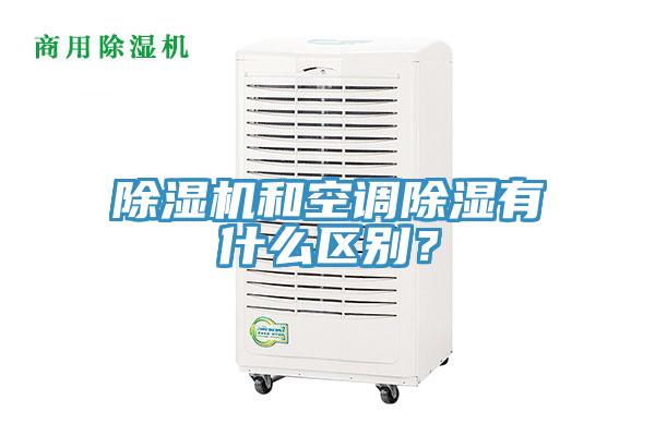 除濕機和空調(diào)除濕有什么區(qū)別？