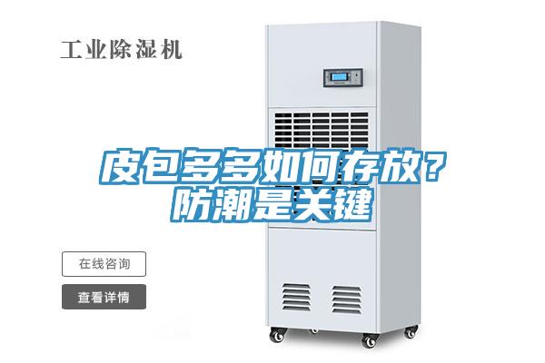 皮包多多如何存放？防潮是關(guān)鍵