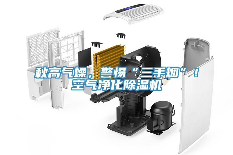 秋高氣燥，警惕“三手煙”！空氣凈化除濕機