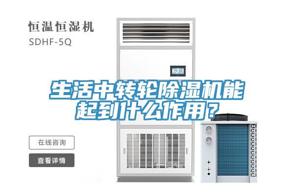 生活中轉(zhuǎn)輪除濕機能起到什么作用？