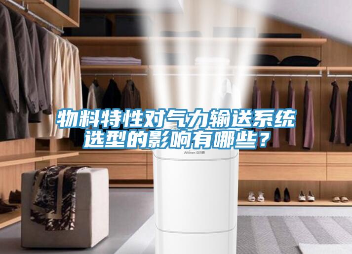 物料特性對(duì)氣力輸送系統(tǒng)選型的影響有哪些？