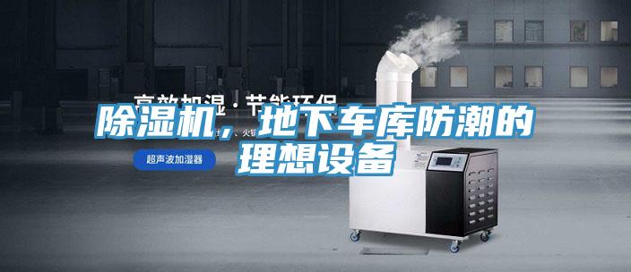除濕機，地下車庫防潮的理想設(shè)備