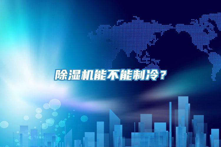 除濕機能不能制冷？