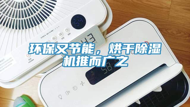 環(huán)保又節(jié)能，烘干除濕機推而廣之