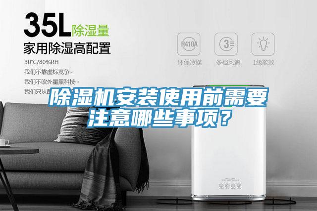 除濕機(jī)安裝使用前需要注意哪些事項(xiàng)？