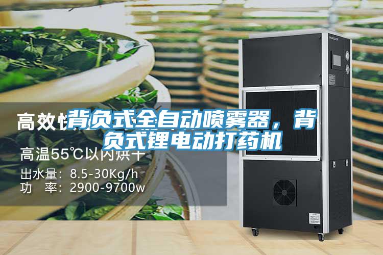 背負(fù)式全自動(dòng)噴霧器，背負(fù)式鋰電動(dòng)打藥機(jī)