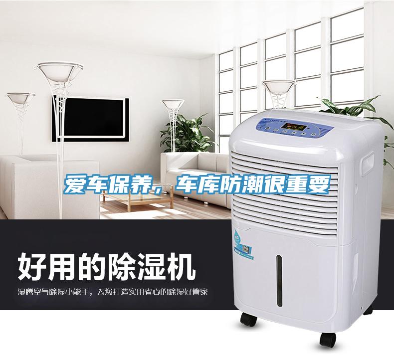 愛車保養(yǎng)，車庫(kù)防潮很重要