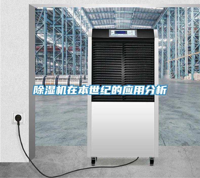 除濕機在本世紀的應(yīng)用分析