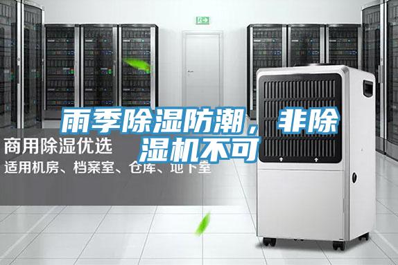 雨季除濕防潮，非除濕機(jī)不可