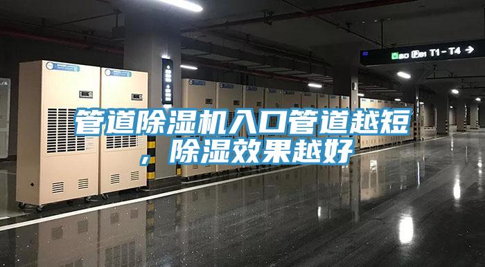 管道除濕機(jī)入口管道越短，除濕效果越好