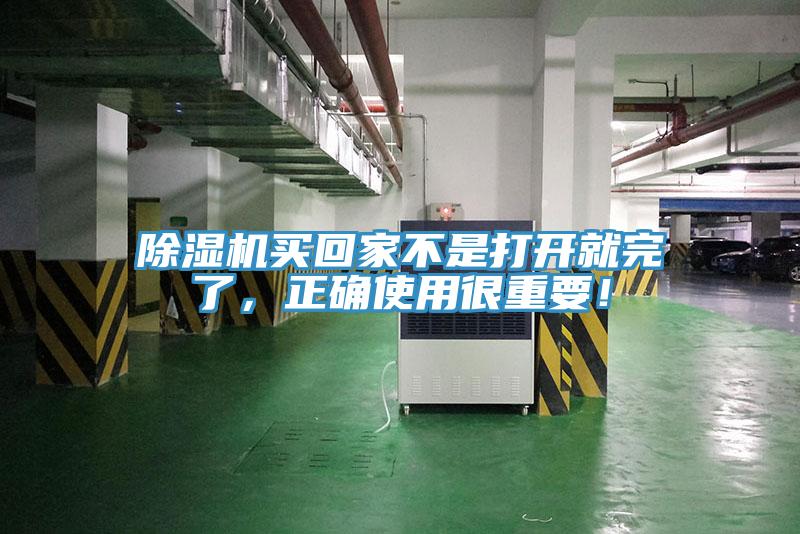 除濕機(jī)買回家不是打開就完了，正確使用很重要！