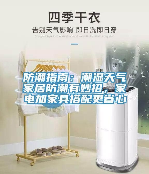 防潮指南：潮濕天氣家居防潮有妙招，家電加家具搭配更省心