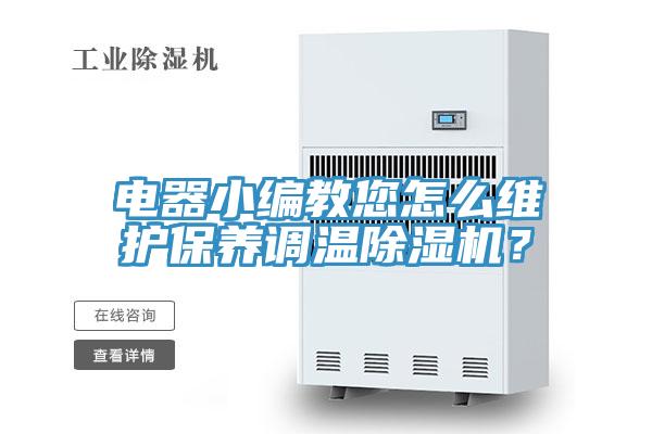 電器小編教您怎么維護(hù)保養(yǎng)調(diào)溫除濕機(jī)？