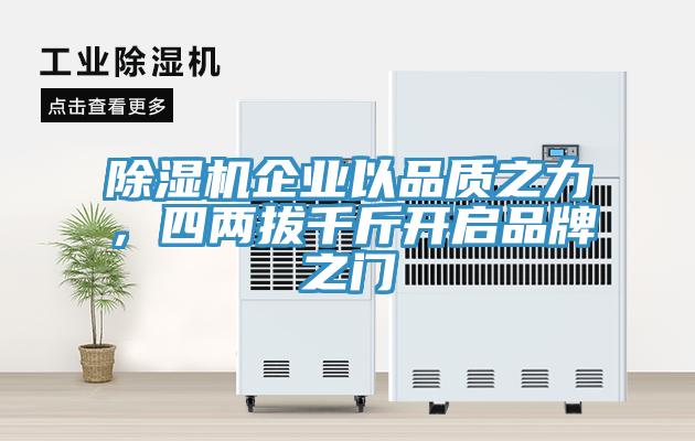 除濕機(jī)企業(yè)以品質(zhì)之力，四兩拔千斤開啟品牌之門