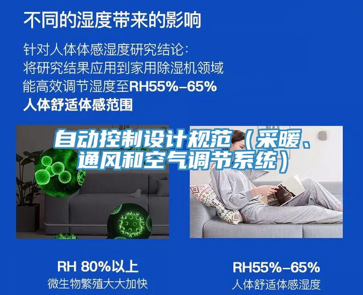 自動(dòng)控制設(shè)計(jì)規(guī)范（采暖、通風(fēng)和空氣調(diào)節(jié)系統(tǒng)）