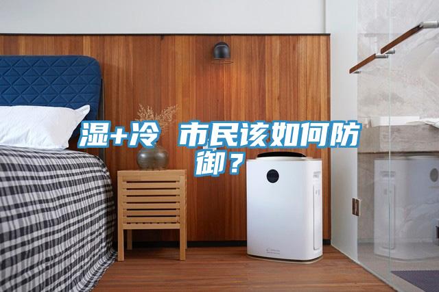 濕+冷 市民該如何防御？