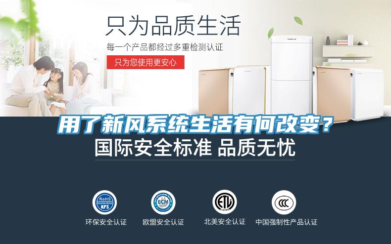 用了新風(fēng)系統(tǒng)生活有何改變？