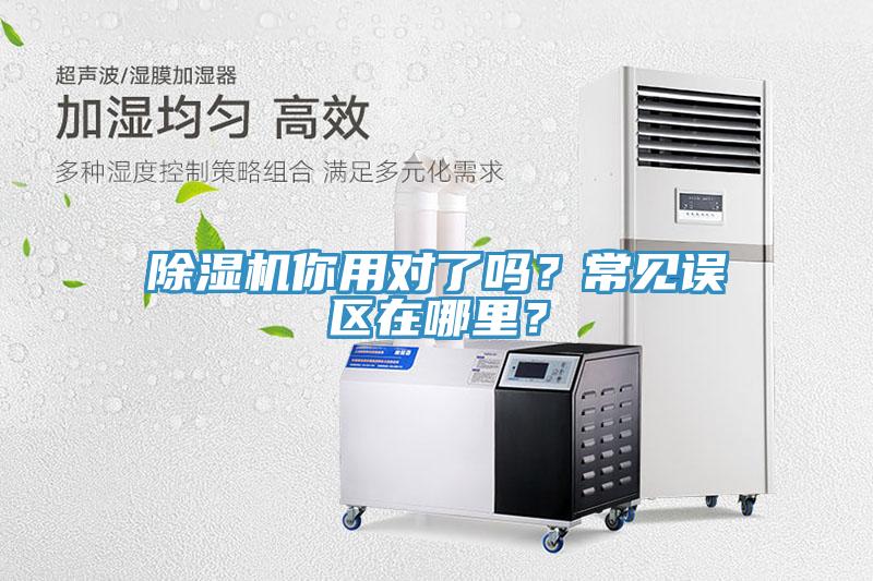 除濕機(jī)你用對(duì)了嗎？常見(jiàn)誤區(qū)在哪里？